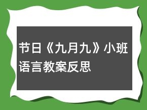 節(jié)日《九月九》小班語言教案反思