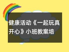 健康活動(dòng)《一起玩真開(kāi)心》小班教案培養(yǎng)合群的性格反思