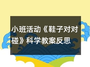 小班活動(dòng)《鞋子對對碰》科學(xué)教案反思