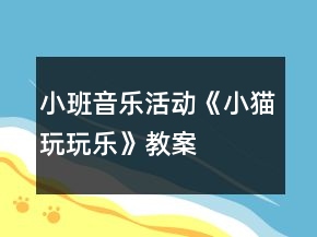 小班音樂活動《小貓玩玩樂》教案