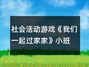 社會(huì)活動(dòng)游戲《我們一起過(guò)家家》小班教案反思