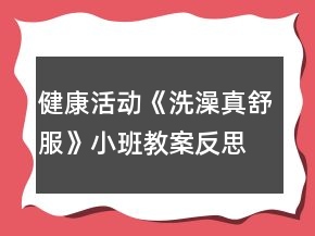 健康活動《洗澡真舒服》小班教案反思