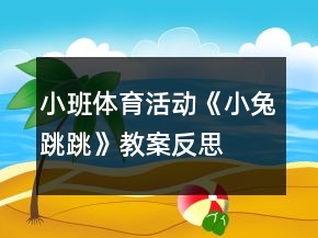 小班體育活動(dòng)《小兔跳跳》教案反思