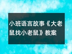 小班語言故事《大老鼠找小老鼠》教案反思