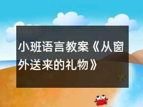 小班語(yǔ)言教案《從窗外送來(lái)的禮物》