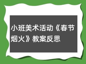 小班美術(shù)活動(dòng)《春節(jié)煙火》教案反思