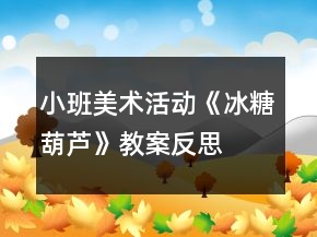 小班美術(shù)活動《冰糖葫蘆》教案反思