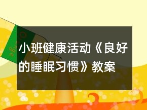 小班健康活動《良好的睡眠習(xí)慣》教案反思