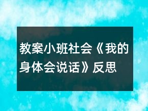 教案小班社會(huì)《我的身體會(huì)說話》反思