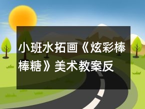 小班水拓畫《炫彩棒棒糖》美術教案反思