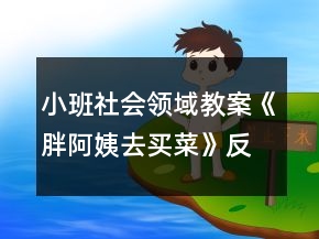小班社會(huì)領(lǐng)域教案《胖阿姨去買(mǎi)菜》反思