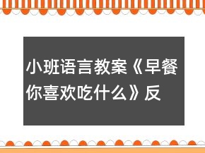 小班語言教案《早餐你喜歡吃什么》反思