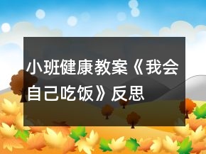 小班健康教案《我會(huì)自己吃飯》反思