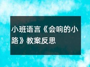 小班語(yǔ)言《會(huì)響的小路》教案反思