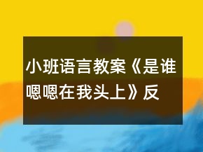小班語言教案《是誰嗯嗯在我頭上》反思