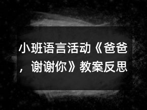 小班語(yǔ)言活動(dòng)《爸爸，謝謝你》教案反思