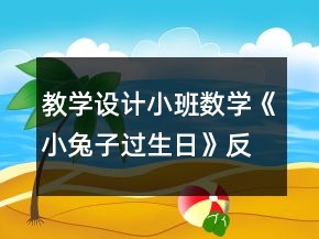 教學(xué)設(shè)計小班數(shù)學(xué)《小兔子過生日》反思