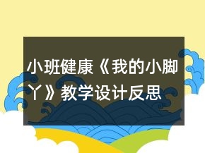 小班健康《我的小腳丫》教學(xué)設(shè)計(jì)反思
