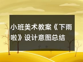 小班美術(shù)教案《下雨啦》設(shè)計(jì)意圖總結(jié)
