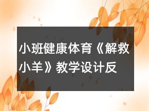 小班健康體育《解救小羊》教學(xué)設(shè)計(jì)反思
