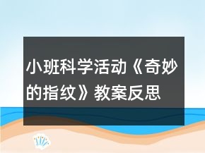 小班科學(xué)活動(dòng)《奇妙的指紋》教案反思
