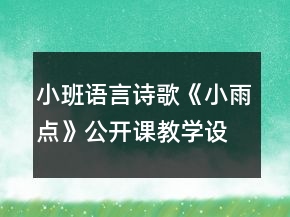 小班語言詩歌《小雨點》公開課教學(xué)設(shè)計反思