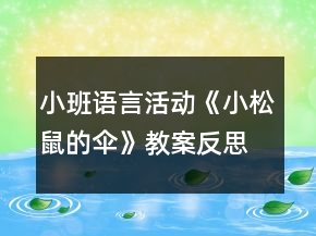 小班語言活動《小松鼠的傘》教案反思