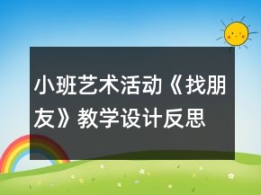 小班藝術(shù)活動(dòng)《找朋友》教學(xué)設(shè)計(jì)反思