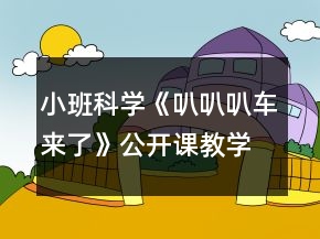 小班科學《叭叭叭車來了》公開課教學設計反思