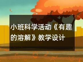 小班科學(xué)活動(dòng)《有趣的溶解》教學(xué)設(shè)計(jì)反思