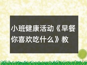 小班健康活動《早餐你喜歡吃什么》教學(xué)設(shè)計反思