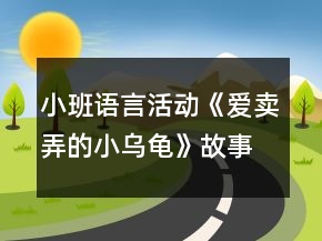 小班語言活動(dòng)《愛賣弄的小烏龜》故事腳本