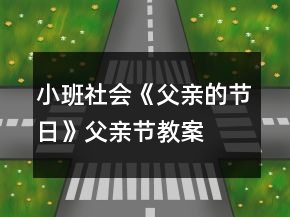 小班社會《父親的節(jié)日》父親節(jié)教案