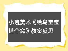 小班美術(shù)《給鳥寶寶搭個(gè)窩》教案反思