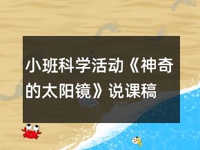 小班科學(xué)活動《神奇的太陽鏡》說課稿反思