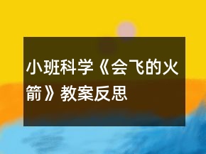 小班科學(xué)《會(huì)飛的火箭》教案反思