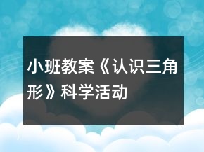小班教案《認(rèn)識(shí)三角形》科學(xué)活動(dòng)