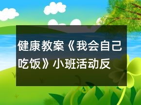 健康教案《我會自己吃飯》小班活動反思