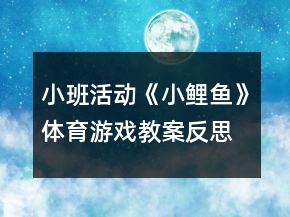 小班活動(dòng)《小鯉魚》體育游戲教案反思