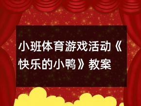 小班體育游戲活動《快樂的小鴨》教案自我評析