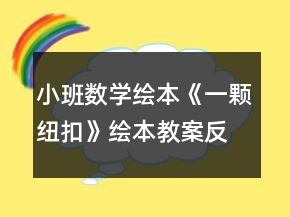 小班數(shù)學繪本《一顆紐扣》繪本教案反思