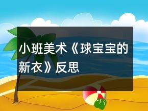 小班美術《球寶寶的新衣》反思