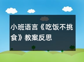 小班語(yǔ)言《吃飯不挑食》教案反思