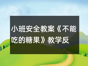 小班安全教案《不能吃的糖果》教學(xué)反思