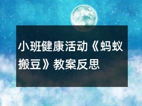 小班健康活動(dòng)《螞蟻搬豆》教案反思