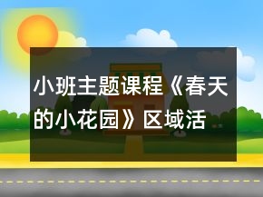 小班主題課程《春天的小花園》區(qū)域活動設(shè)計方案