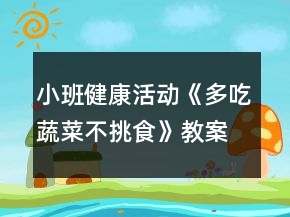 小班健康活動(dòng)《多吃蔬菜不挑食》教案反思