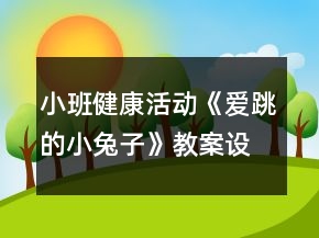 小班健康活動(dòng)《愛(ài)跳的小兔子》教案設(shè)計(jì)反思