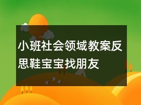 小班社會領域教案反思：鞋寶寶找朋友