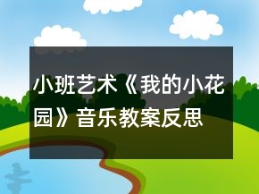 小班藝術(shù)《我的小花園》音樂教案反思